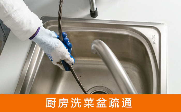 濂溪疏通洗菜盆